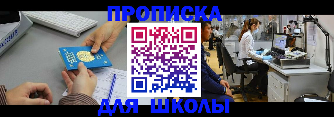 временная регистрация для школы в Лянторе